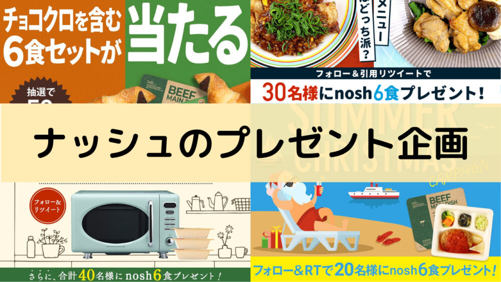 ナッシュのプレゼント企画
