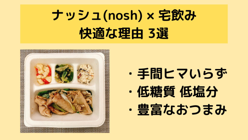 ナッシュ×宅飲みが快適な理由