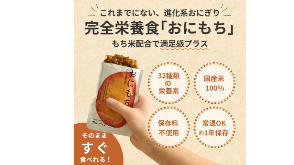 おにもちの特徴