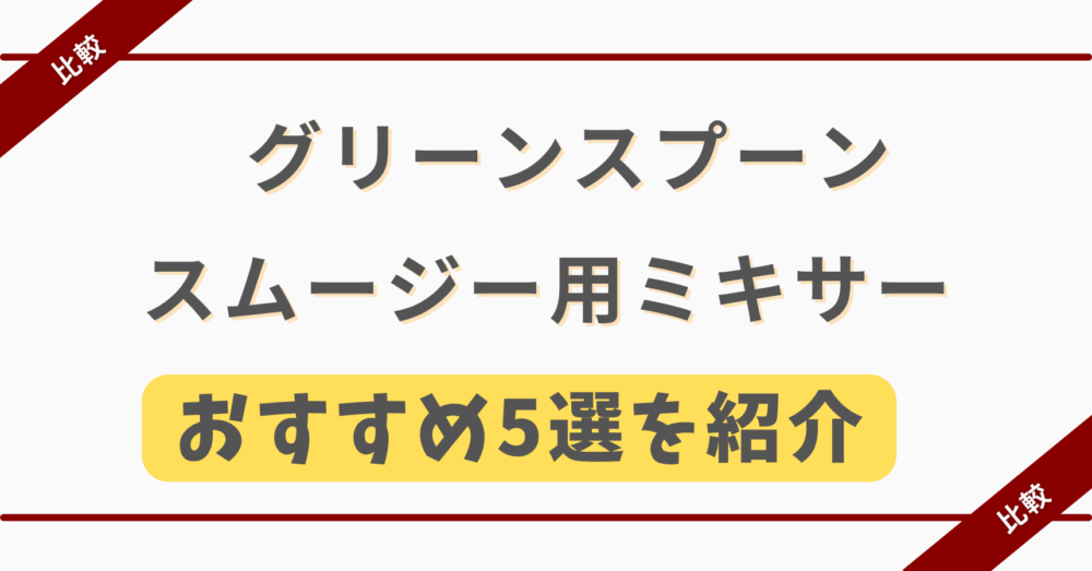 グリーンスプーンのスムージーのミキサー