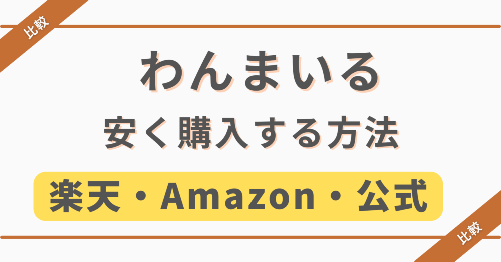 わんまいるの料金を安くする方法(楽天・Amazon比較)