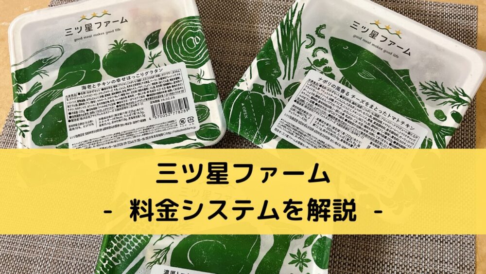 三ツ星ファームの料金システム