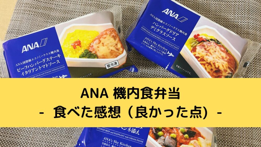 ANA機内食弁当のメリット