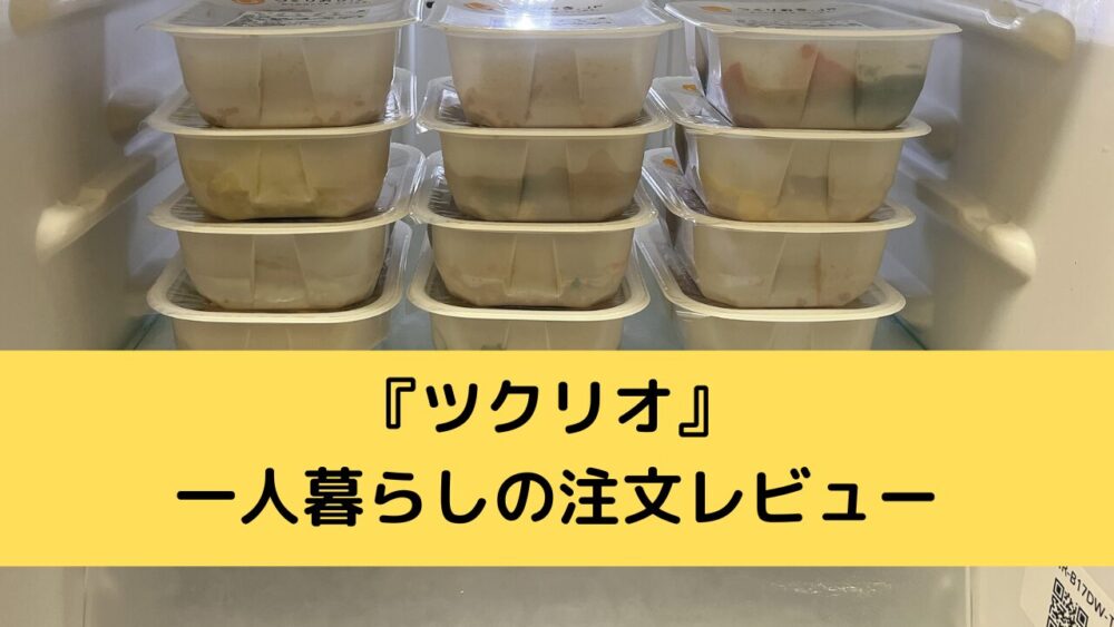 ツクリオの一人暮らしの注文レビュー