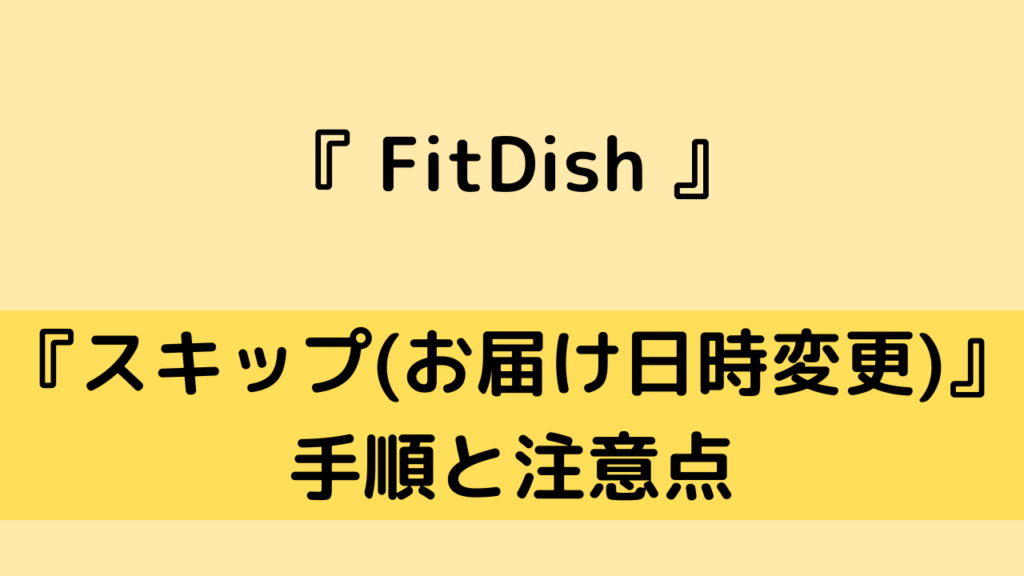 fitdishのスキップ方法