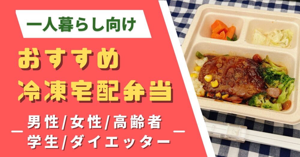 一人暮らしのおすすめ冷凍宅配弁当