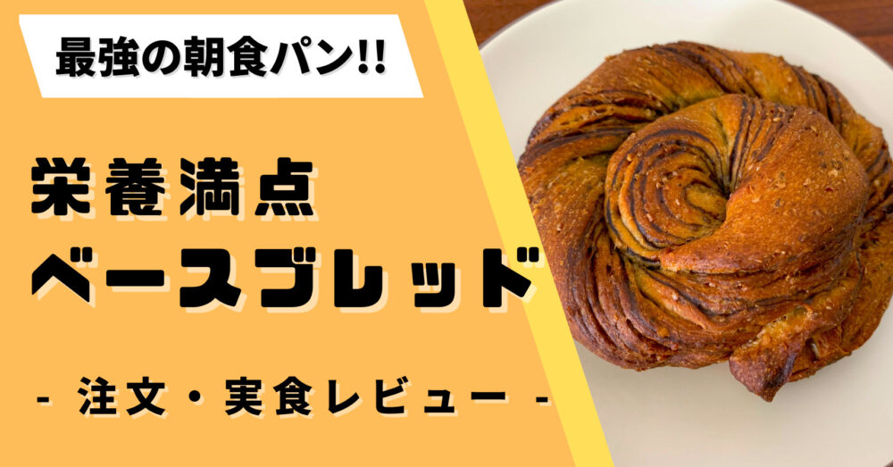 BASEBREAD(ベースブレッド)の注文・実食レビュー