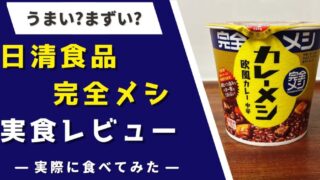 【実食レポ】日清『完全メシ』カレーメシ・UFO・カップヌードル・カレーうどんなどを食べた感想とレビュー