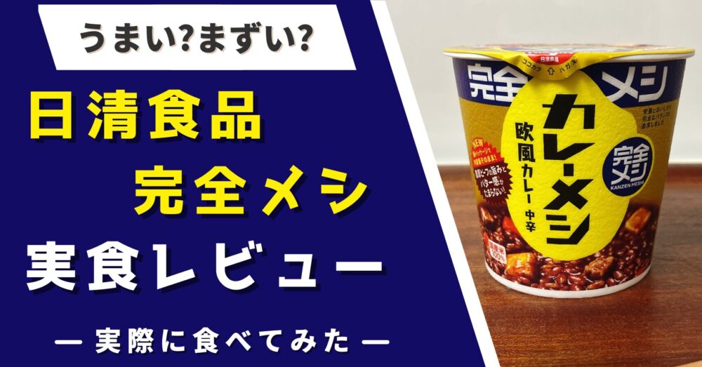日清の完全メシを実食レビュー(カレーメシ・UFO・カップヌードル・どん兵衛)
