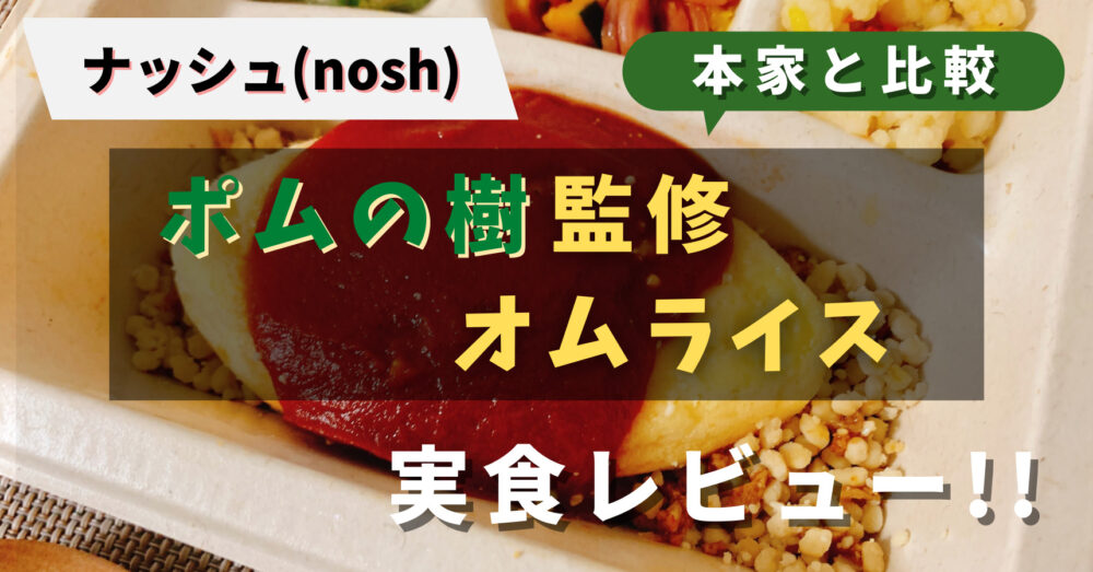 ナッシュのポムの樹監修オムライスの実食レビュー