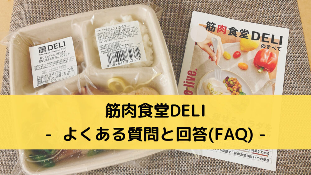 筋肉食堂DELIのFAQ