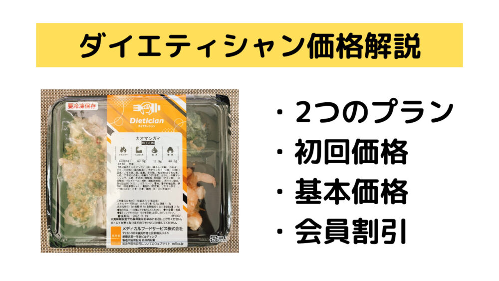 ダイエティシャンの価格解説