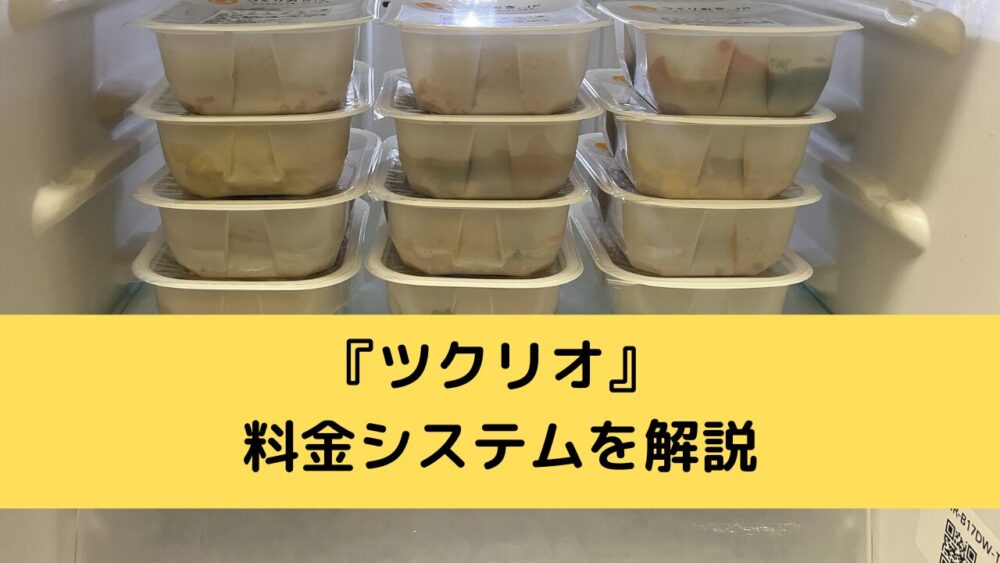 ツクリオの料金(価格)を解説