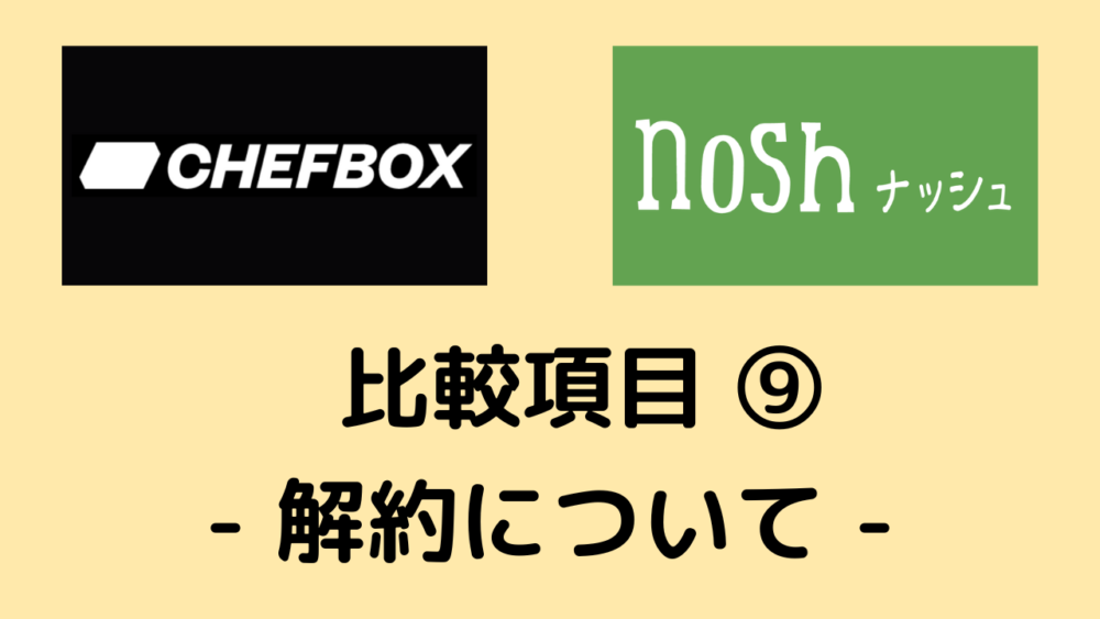 シェフボックスとナッシュの比較項目⑨解約について