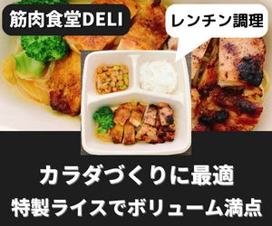 筋肉食堂DELIの口コミ・評判