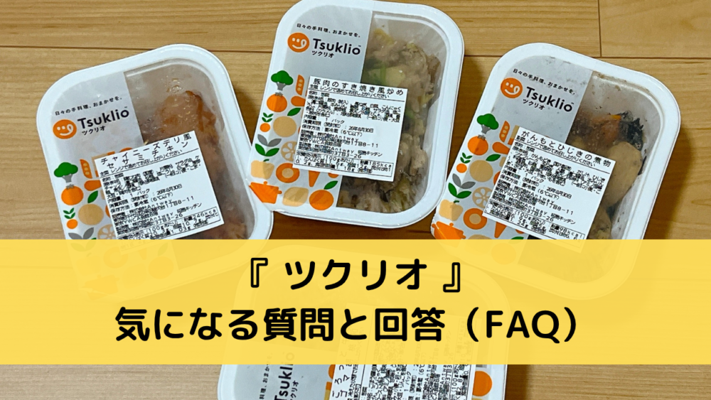ツクリオのFAQ