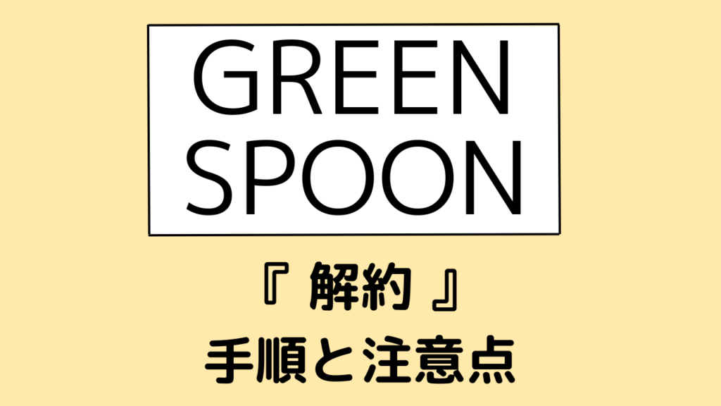 グリーンスプーン(greenspoon)の解約方法と手順