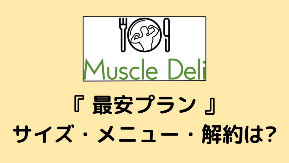 マッスルデリ(MuscleDeli)の最安料金