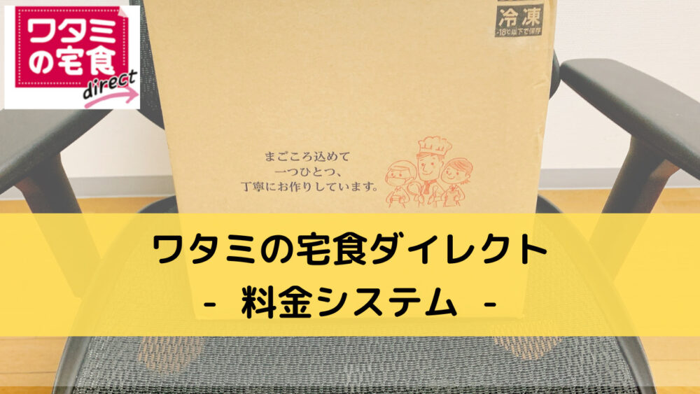 ワタミの宅食ダイレクトの料金システムの解説