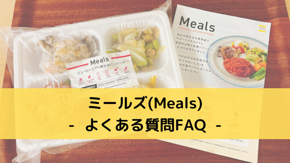 ミールズ(Meals)のFAQ