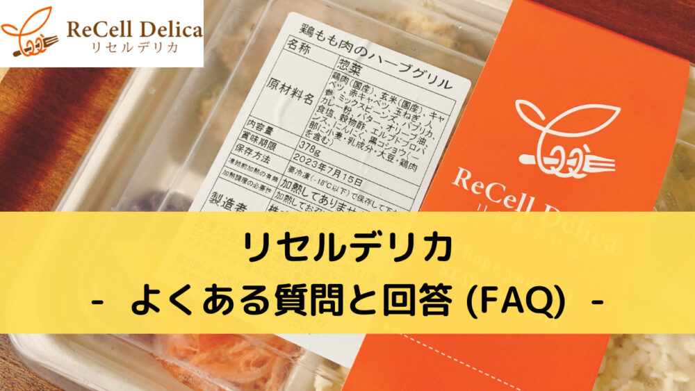 リセルデリカのFAQ