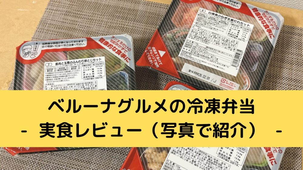 ベルーナグルメの冷凍弁当を実食レビュー