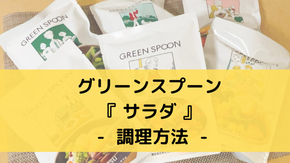 グリーンスプーンのサラダの調理方法