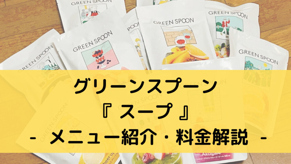 グリーンスプーンのスープのメニュー紹介・料金解説