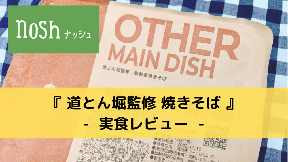 ナッシュの道とん堀監修焼きそばの実食レビュー