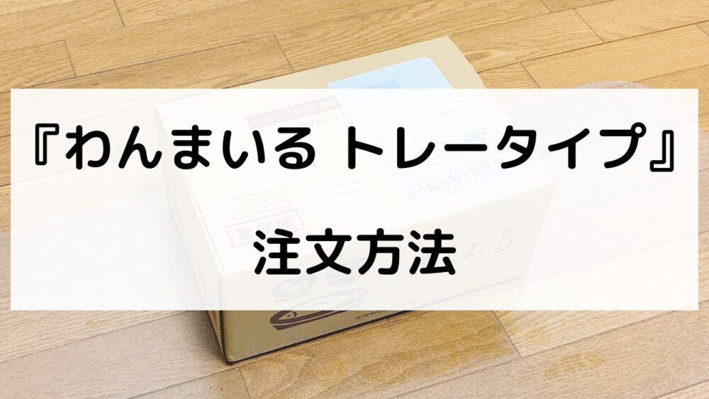 わんまいる弁当の注文方法