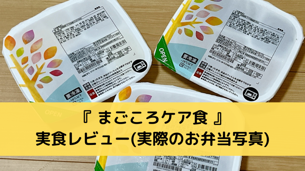 まごころケア食の実食レビュー