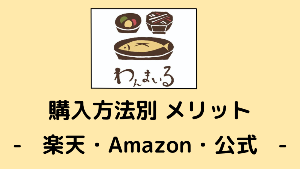 わんまいる比較,楽天・Amazon・公式