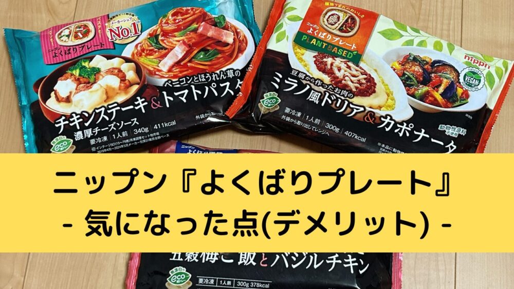 ニップン『よくばりプレート』のデメリット