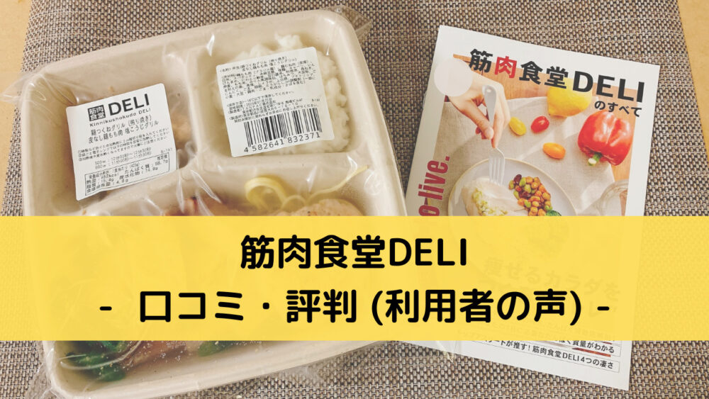 筋肉食堂DELIの口コミ・評判