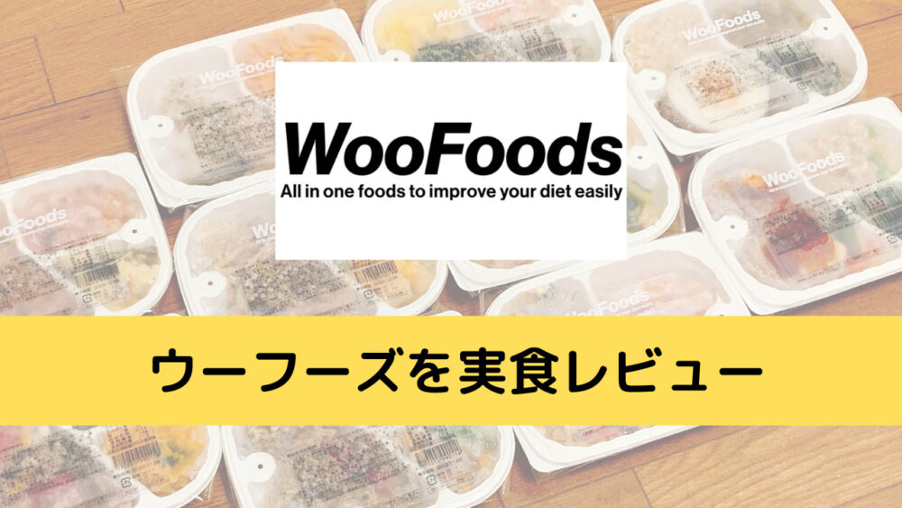 ウーフーズを実食レビュー