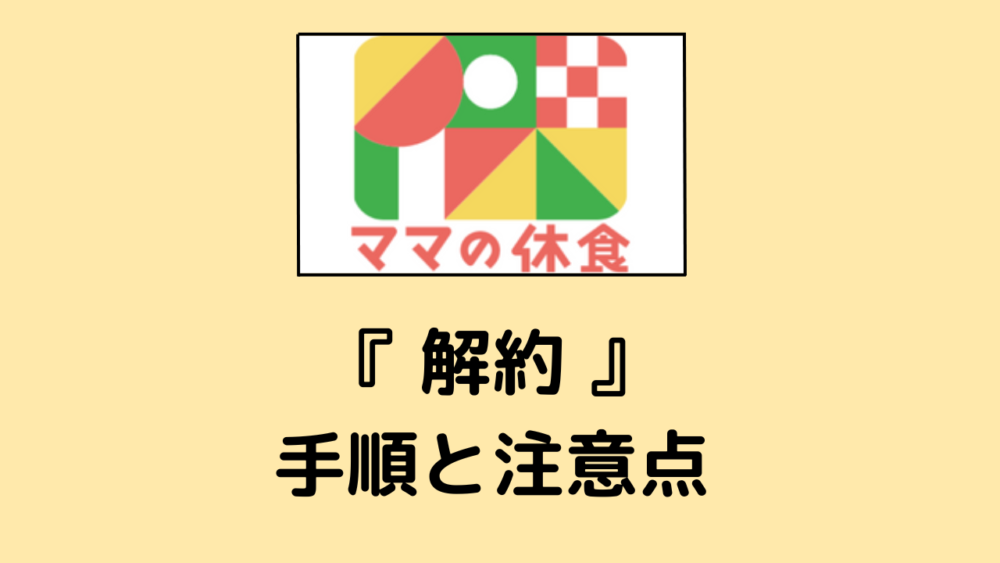 ママの休食の解約手順と注意点