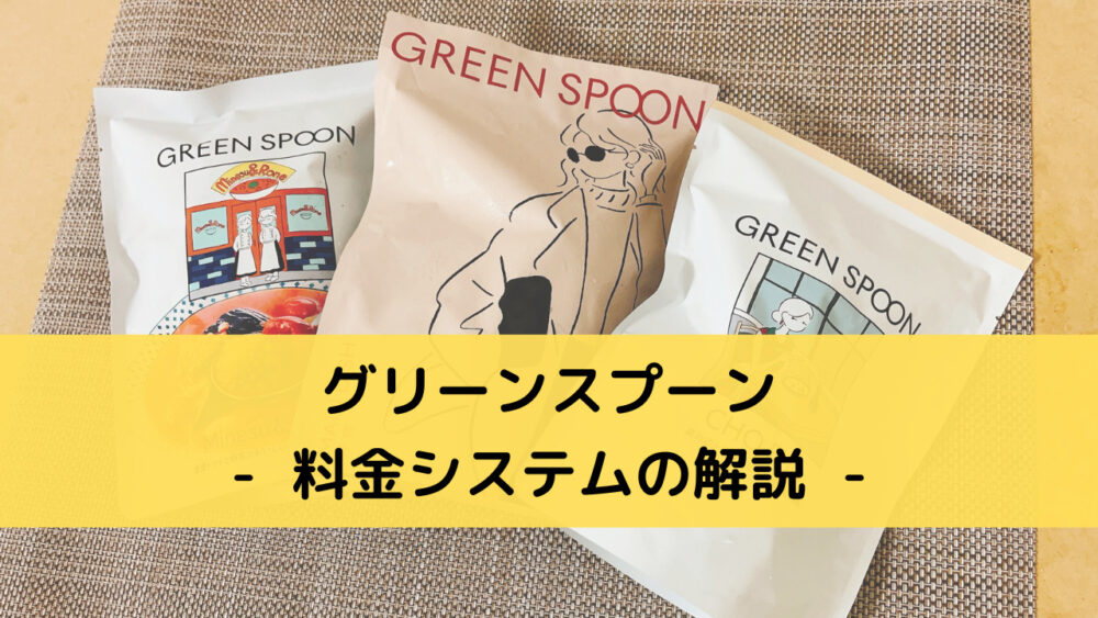 グリーンスプーン(greenspoon)の料金システム