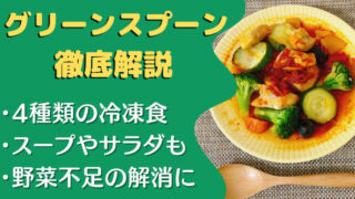 【口コミ・レビュー】グリーンスプーンを48食たべて分かったメリット・デメリットを徹底解説