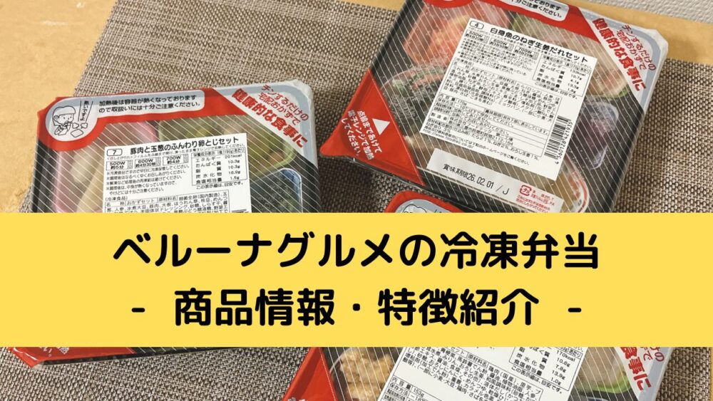 ベルーナグルメの冷凍弁当の商品情報と特徴紹介