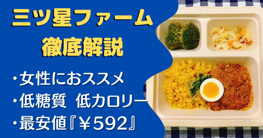 三ツ星ファームの口コミ