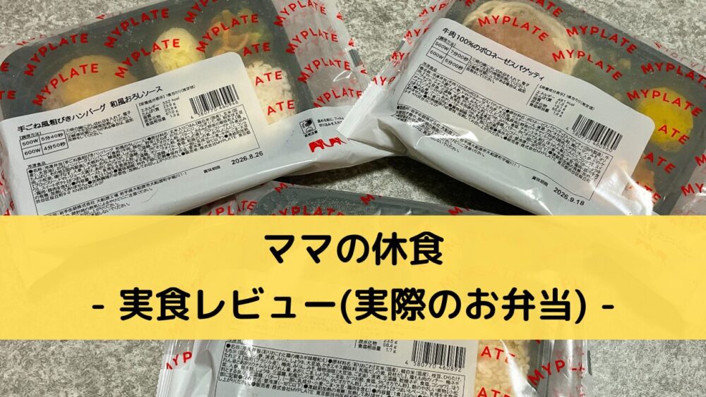 ママの休食を実食レビュー