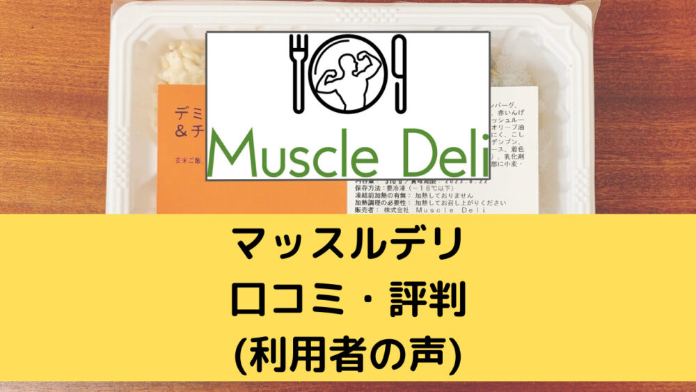 マッスルデリ(MuscleDeli)の口コミ・評判