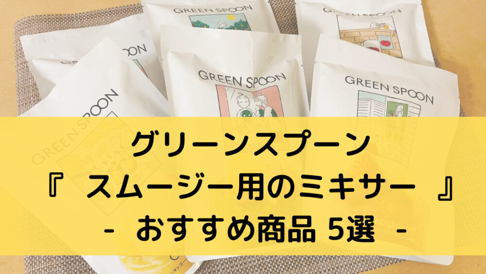 グリーンスプーンのスムージーのミキサーのおすすめ5選