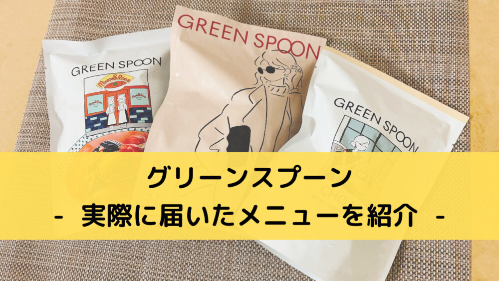 グリーンスプーン(greenspoon)の実食レビュー