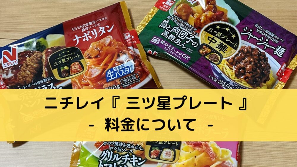 ニチレイ「三ツ星プレート」の料金解説
