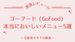 gofood,ゴーフード,実食レビュー