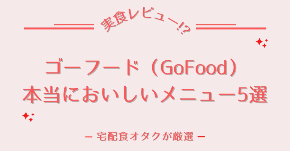 gofood,ゴーフード,実食レビュー