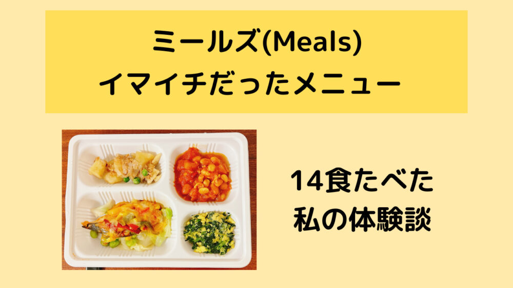 ミールズ(Meals)のおいしいメニュー