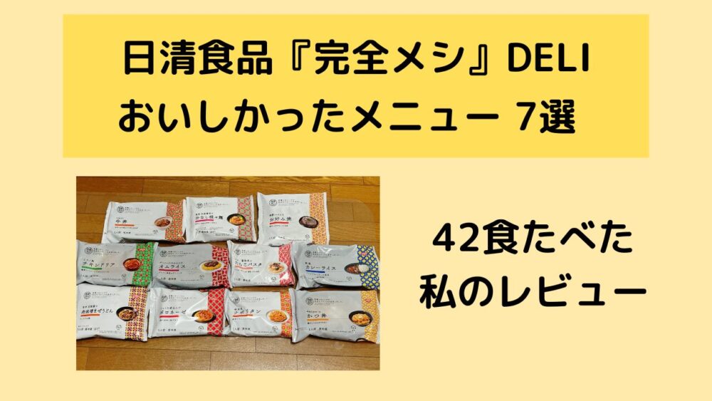 完全メシDELIの美味しかったメニュー