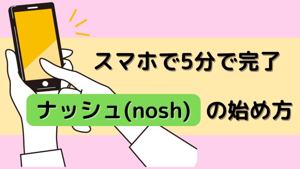 ナッシュ(nosh)の始め方